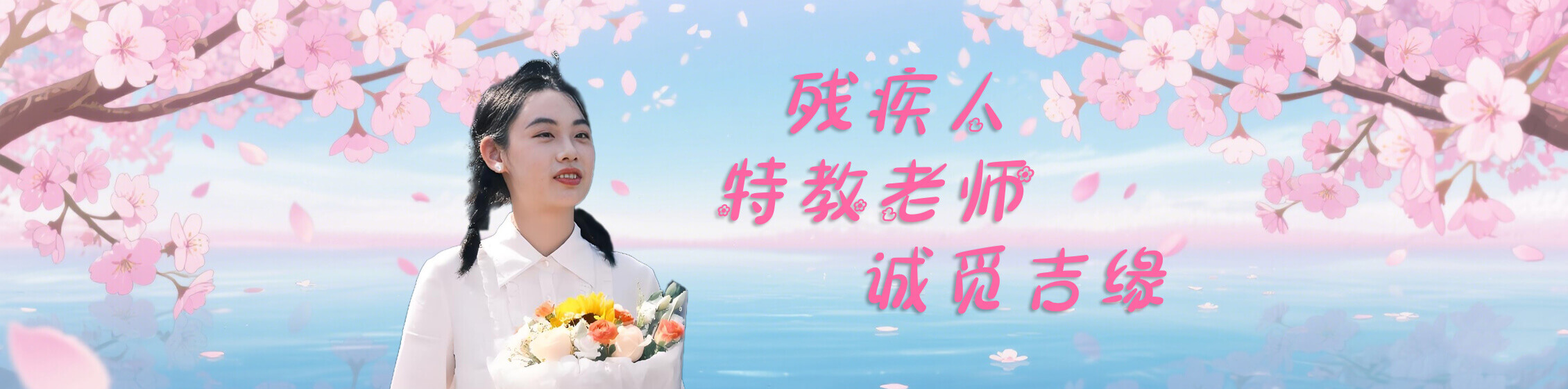 江苏无锡特教教师 真诚相亲找对象